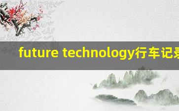 future technology行车记录仪